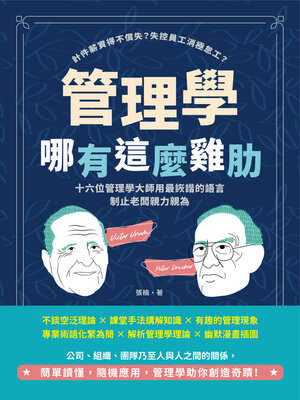 cover image of 管理學哪有這麼雞肋